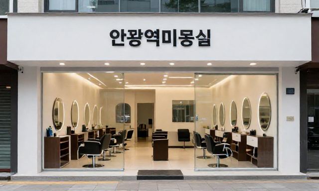 안양역미용실 관련 이미지 - 안양역미용실 선택 전 꼭 체크해야 할 실패 없는 스타일링 가이드